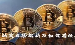 加密货币的高风险解析及