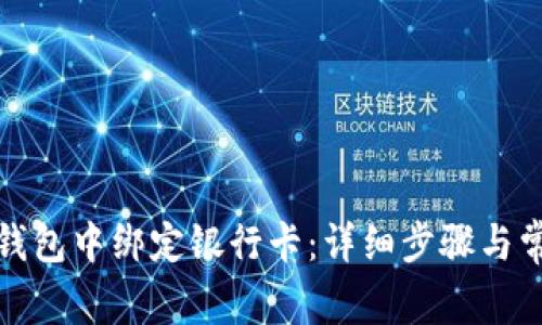 : 如何在TP钱包中绑定银行卡：详细步骤与常见问题解答