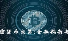 : 在线加密货币交易：全面