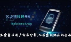 全球加密货币用户分布分
