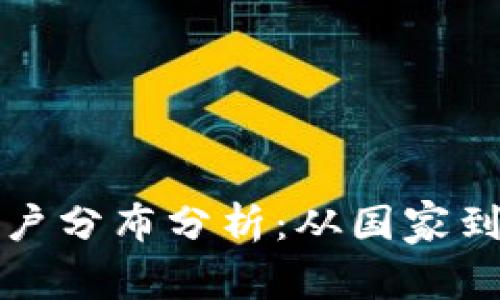 全球加密货币用户分布分析：从国家到地区的全面解读