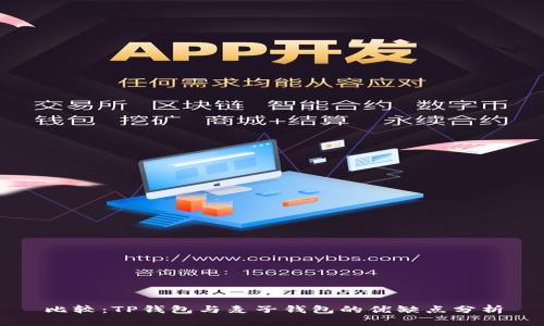 比较：TP钱包与麦子钱包的优缺点分析