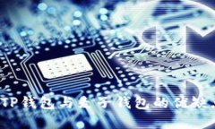 比较：TP钱包与麦子钱包的