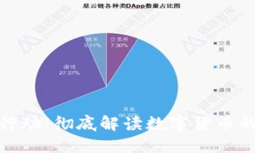 加密货币行动：彻底解读数字货币的未来趋势