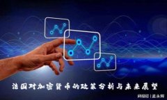 法国对加密货币的政策分