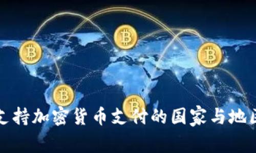 全球支持加密货币支付的国家与地区解析
