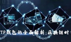 合约交易APP与TP钱包的全面