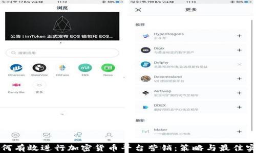 
如何有效进行加密货币平台营销：策略与最佳实践