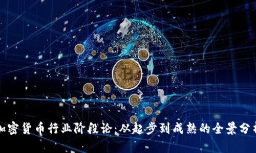 加密货币行业阶段论：从起步到成熟的全景分析