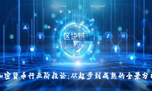 加密货币行业阶段论：从起步到成熟的全景分析