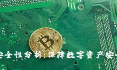 TP冷钱包安全性分析：保障