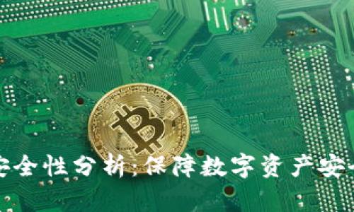 TP冷钱包安全性分析：保障数字资产安全的新选择