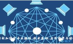 深度解析加密货币区块链