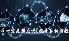 加密货币一定是骗局吗？