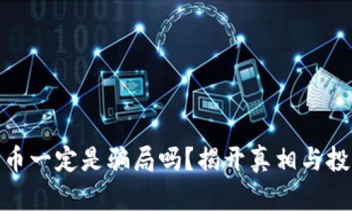 加密货币一定是骗局吗？揭开真相与投资风险