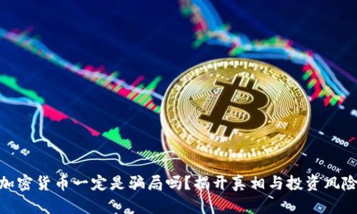 加密货币一定是骗局吗？揭开真相与投资风险