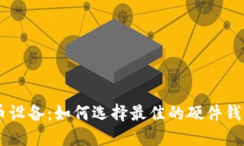 交易加密货币设备：如何选择最佳的硬件钱包和交易平台