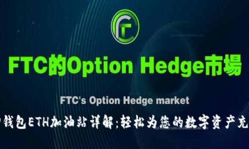 TP钱包ETH加油站详解：轻松为您的数字资产充能