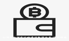 tp钱包如何通过哈希值取消