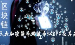 详解第三大加密货币瑞波