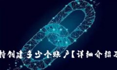 TP钱包支持创建多少个账户