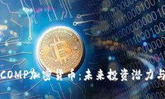 全面解析COMP加密货币：未