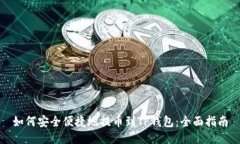 如何安全便捷地提币到T