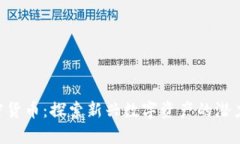 ATG加密货币：探索新兴数
