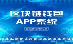 2023年加密货币投资必备的