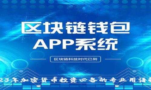 2023年加密货币投资必备的专业用语解读