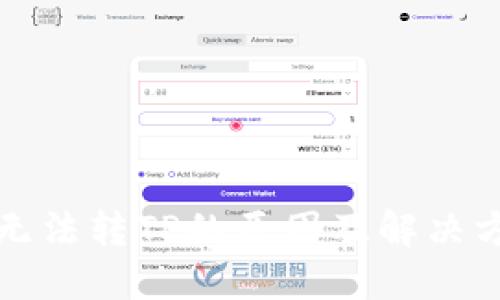 TP钱包无法转TP的原因及解决方案详解