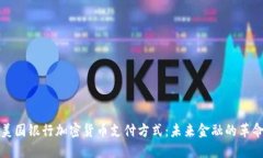 美国银行加密货币支付方