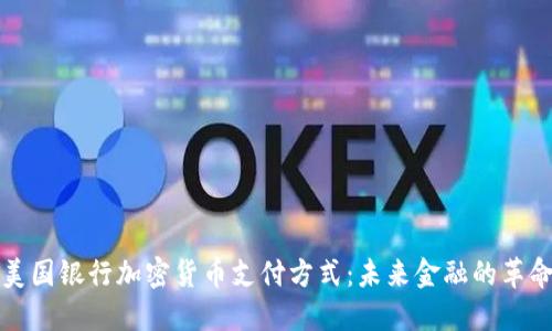 美国银行加密货币支付方式：未来金融的革命