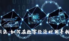 加密货币新浪：如何在数