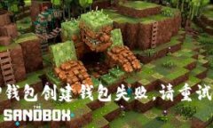 如何解决TP钱包创建钱包失