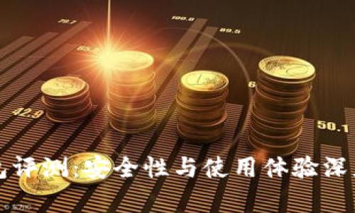 TP钱包评测：安全性与使用体验深度解析