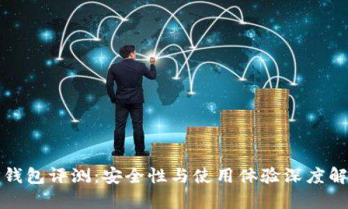 TP钱包评测：安全性与使用体验深度解析