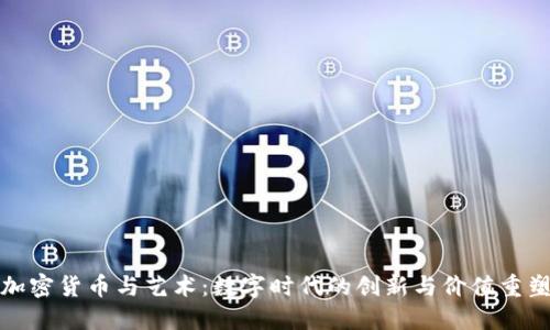 加密货币与艺术：数字时代的创新与价值重塑