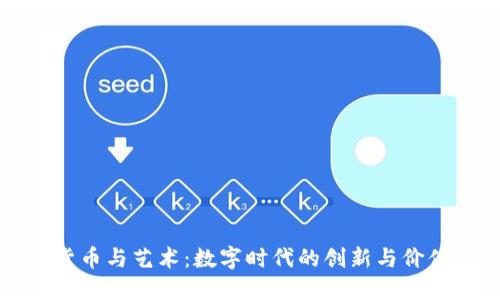 加密货币与艺术：数字时代的创新与价值重塑