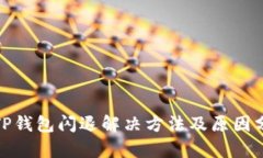 : TP钱包闪退解决方法及原