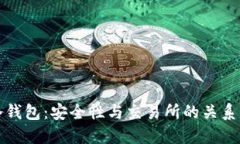 TP冷钱包：安全性与交易所