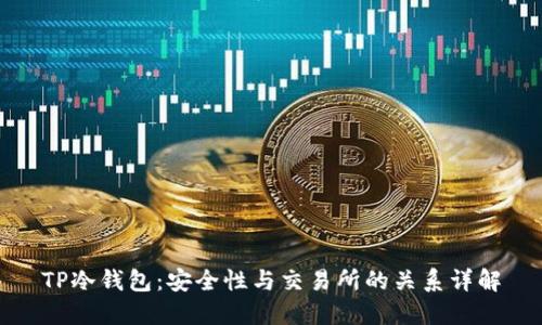 TP冷钱包：安全性与交易所的关系详解