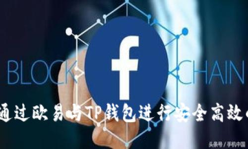 : 如何通过欧易与TP钱包进行安全高效的转账？