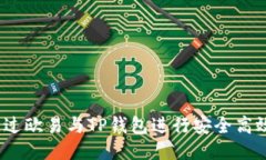 : 如何通过欧易与TP钱包进