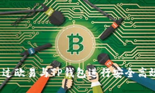 : 如何通过欧易与TP钱包进行安全高效的转账？