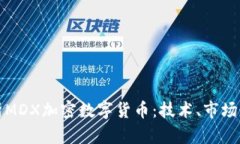 Title: 全面解析MDX加密数字