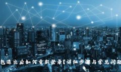 tP钱包退出后如何重新登录