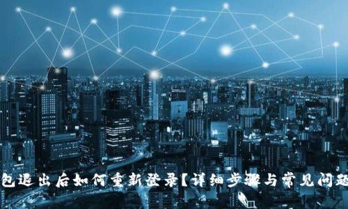 tP钱包退出后如何重新登录？详细步骤与常见问题解析