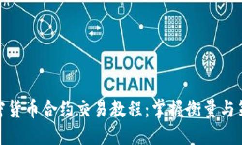加密货币合约交易教程：掌握衡量与策略
