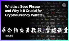 加密货币合约交易教程：